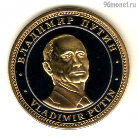 Россия. Путин В.В.