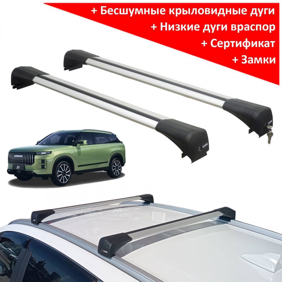 Багажник на крышу Jaecoo J7 (2023-...), Lux Bridge, крыловидные дуги (серебристый цвет)