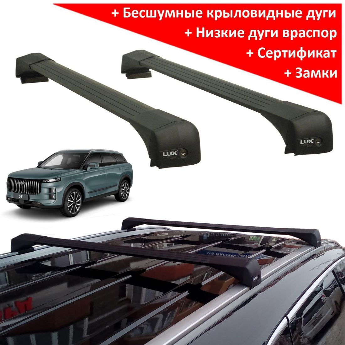 Багажник на крышу Jaecoo J7 (2023-...), Lux Bridge, крыловидные дуги (черный цвет)