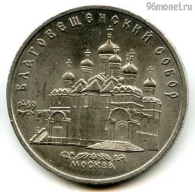 5 рублей 1989 Благовещенский собор