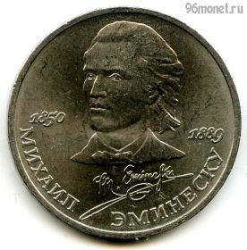 1 рубль 1989 Эминеску