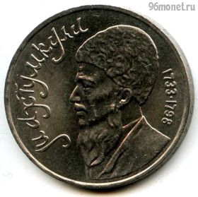 1 рубль 1991 Махтумкули