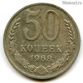50 копеек 1968