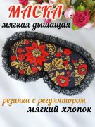 женская маска для сна Хохлома