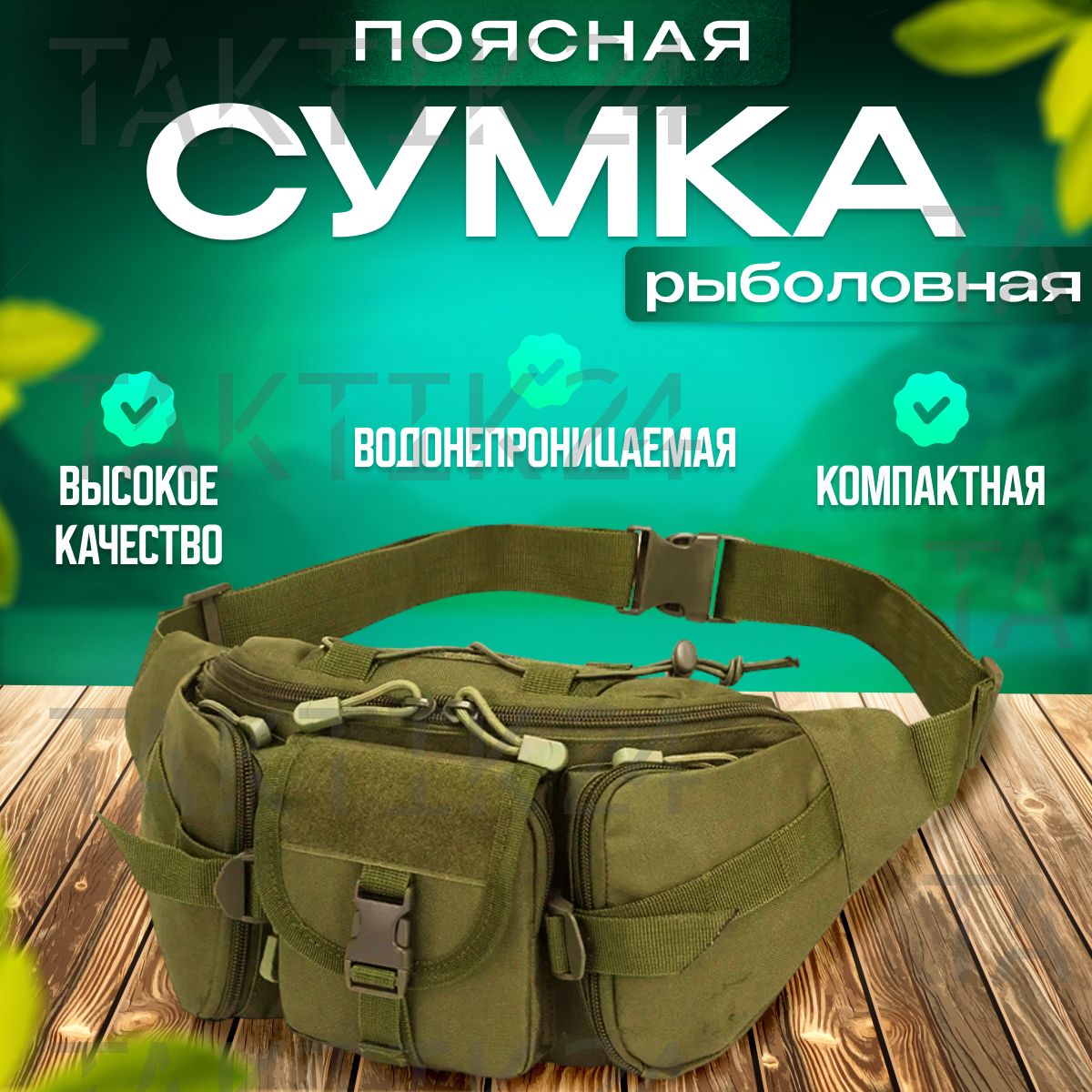 Тактическая сумка поясная через плечо для рыбалки, охоты