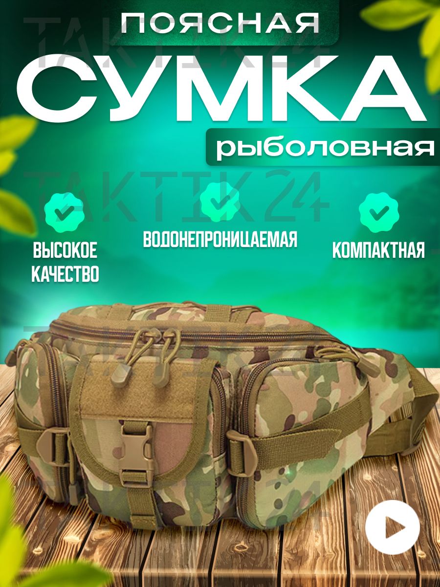 Тактическая сумка поясная через плечо для рыбалки, охоты