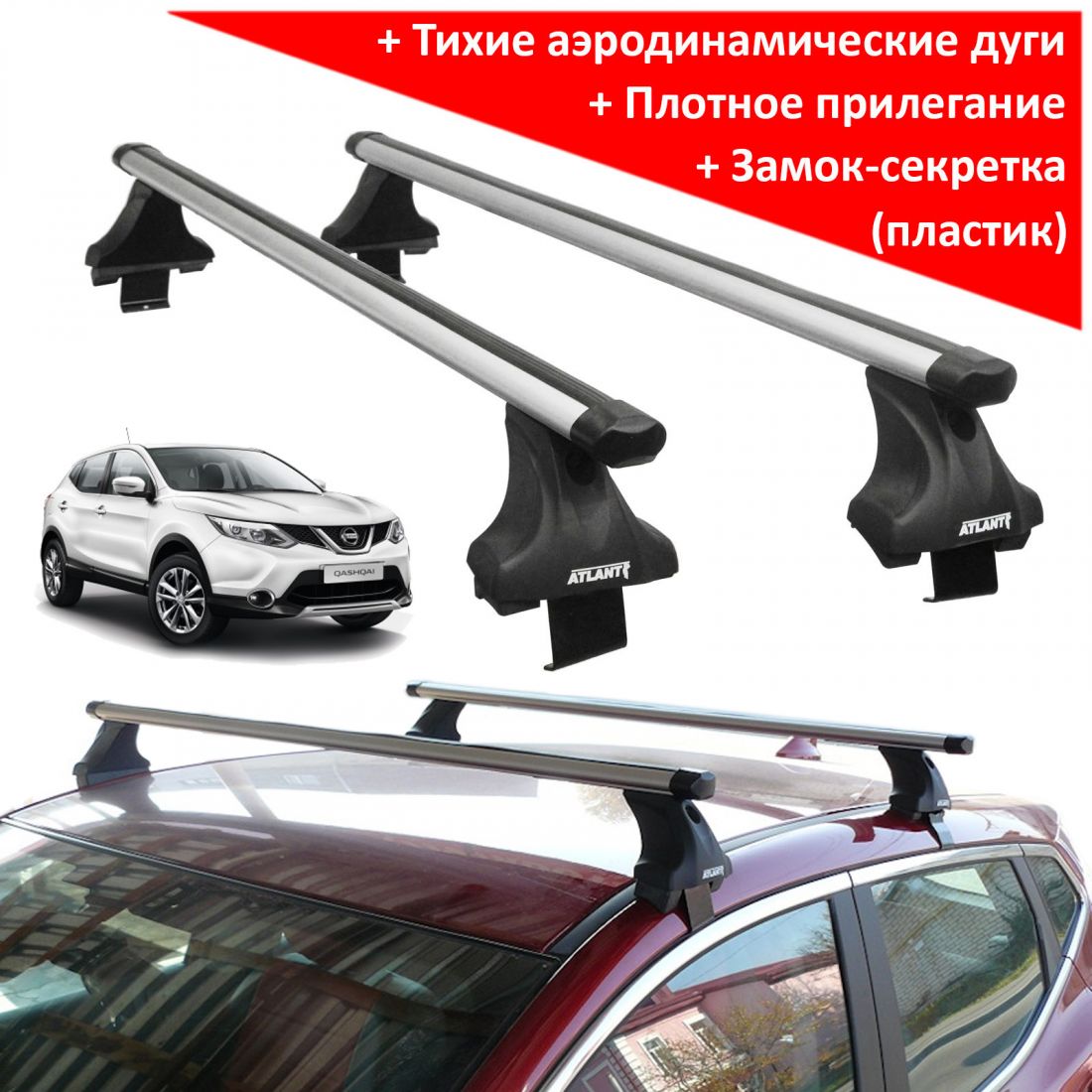 Багажник на крышу Nissan Qashqai 2013-..., Атлант, аэродинамические дуги Эконом, опора Е