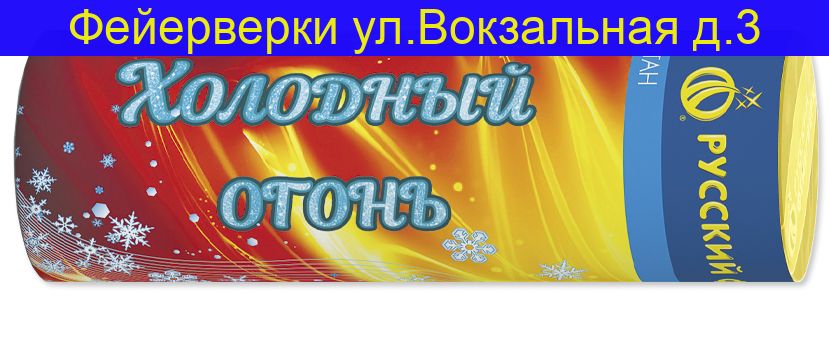 ХОЛОДНЫЙ ОГОНЬ Р4814