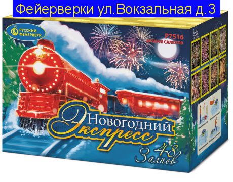НОВОГОДНИЙ ЭКСПРЕСС (1"х 48) Р7516