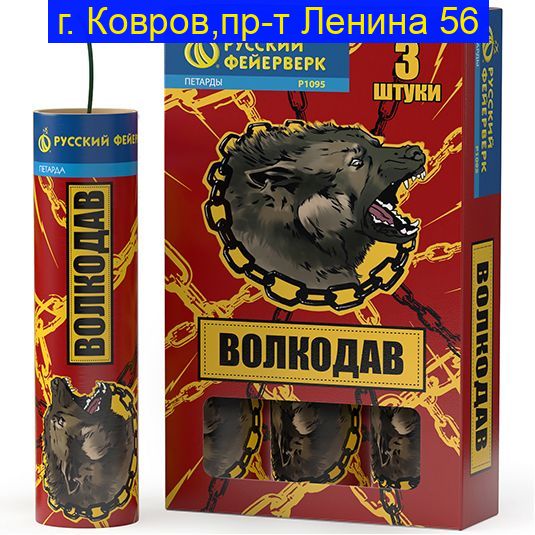 Волкодав Петарда Р1095