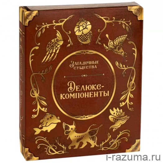 Загадочные существа: Делюкс-компоненты