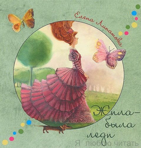 Жила-была леди