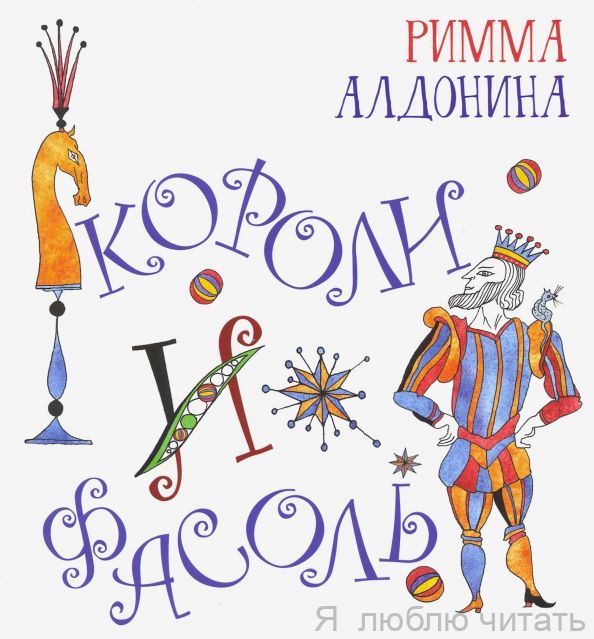 Короли и фасоль