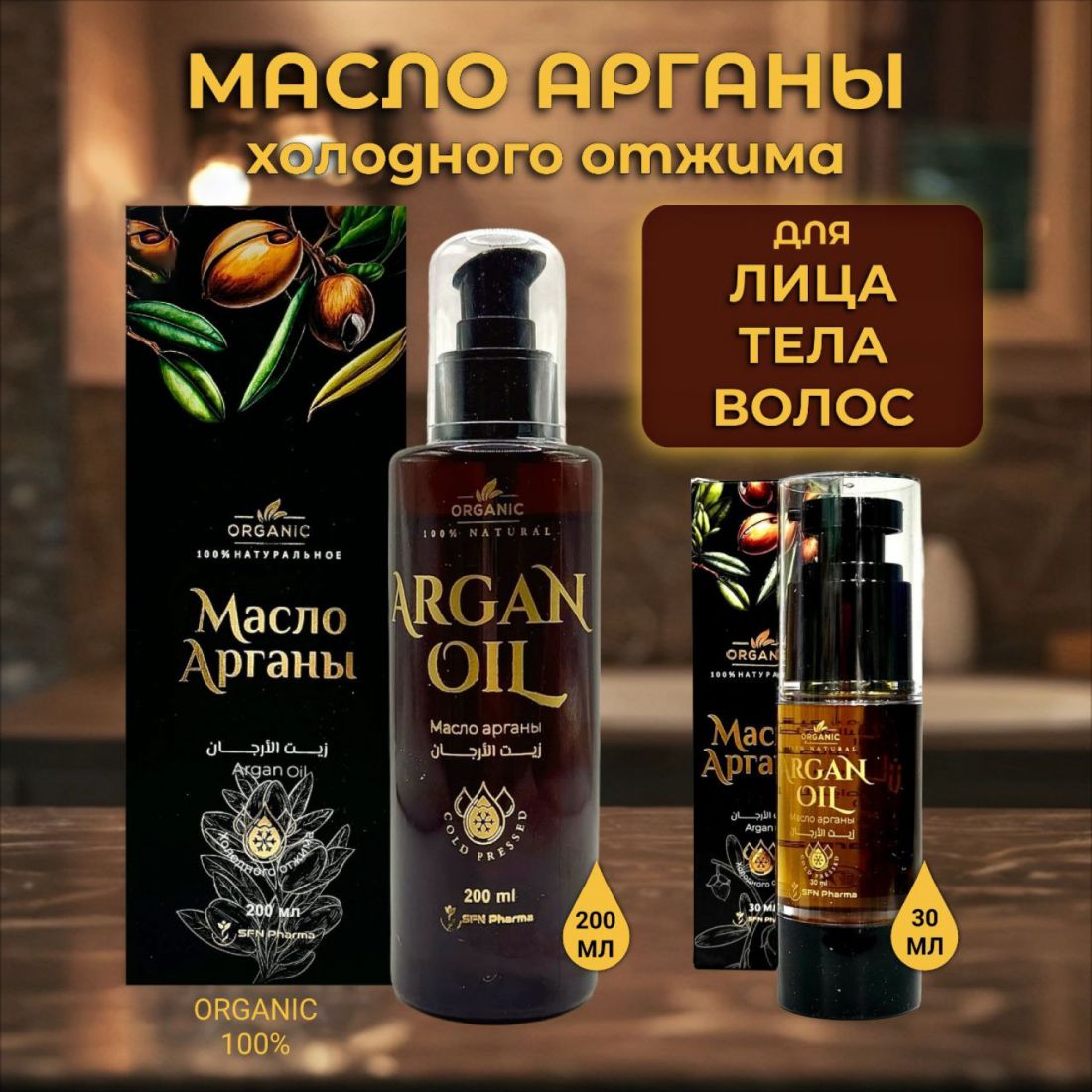 Масло Арганы 100 % Натуральное 200 мл.