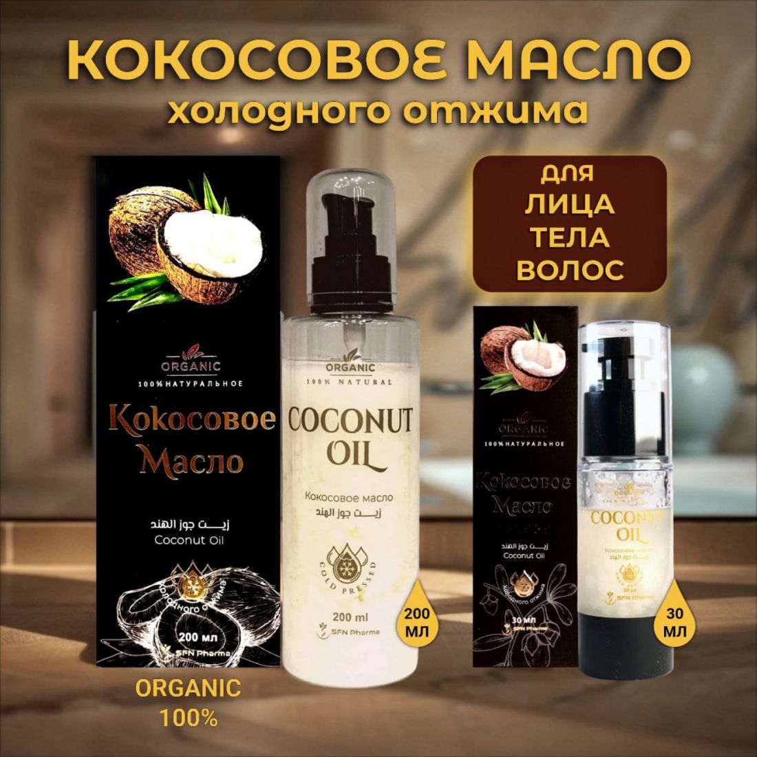 Кокосовое масло 100 % натуральное, 200 мл.