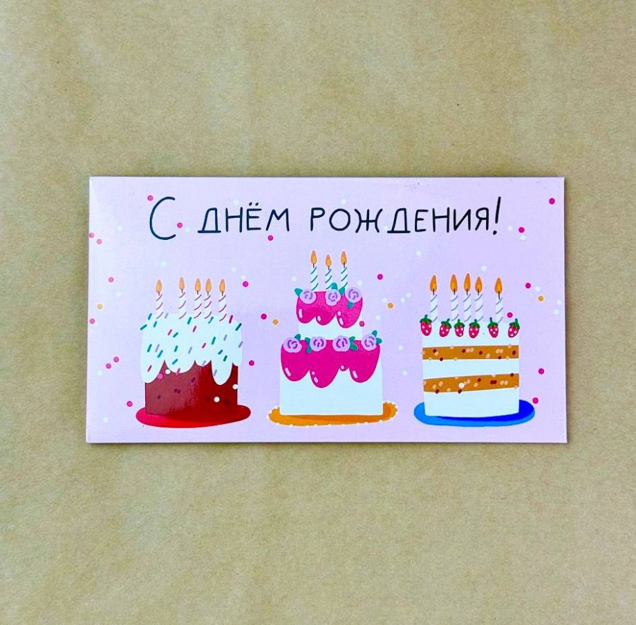 "С днем рождения!"