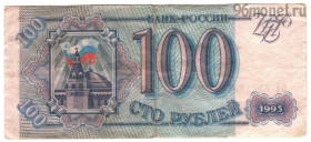 100 рублей 1993 ОТ