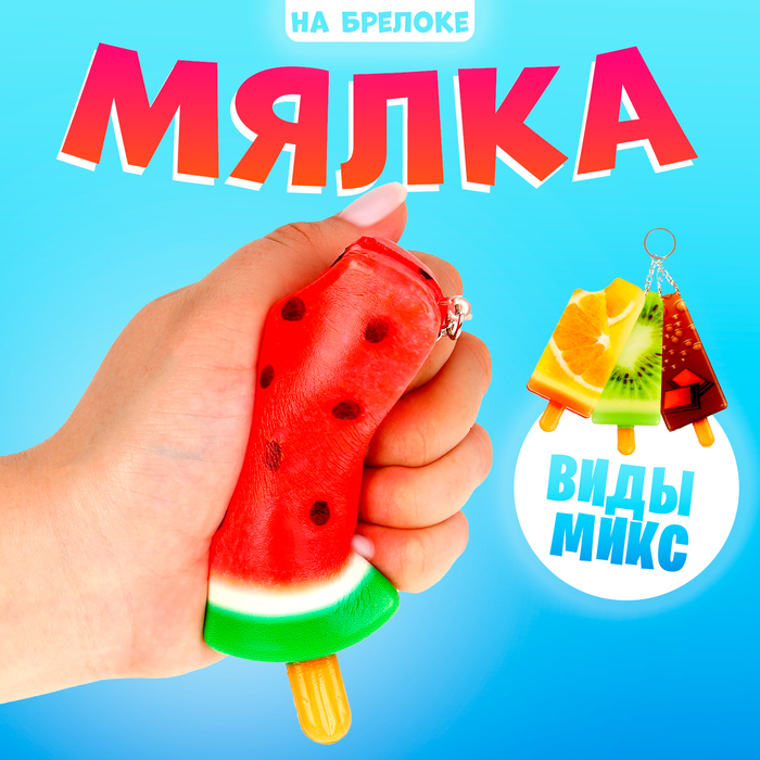 Сквиш игрушка - антистресс «Эскимо», на брелоке, МИКС