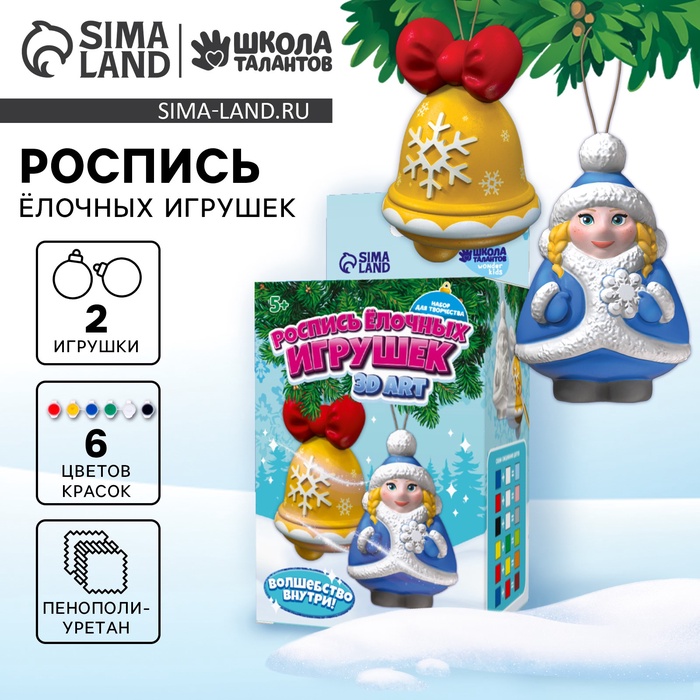Роспись ёлочных игрушек 3D Art на новый год «Снегурочка и колокольчик», набор для творчества