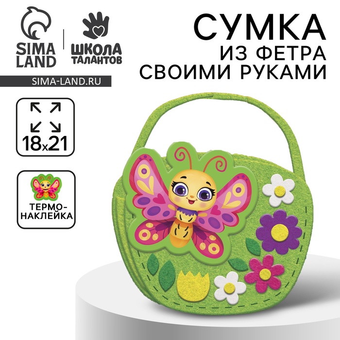 Набор для создания сумки из фетра «?Бабочка»? с термонаклейкой