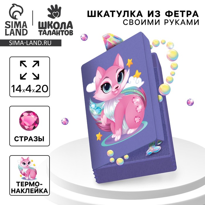 Набор для создания шкатулки из фетра «?Волшебная лиса»? с термонаклейкой