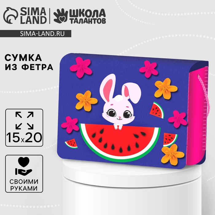 Набор для создания сумки из фетра «?Зайка»? с термонаклейкой