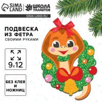 Подвеска из фетра на новый год своими руками «Змея с венком», набор для творчества