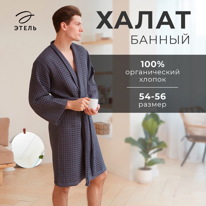 Халат вафельный мужской удлиненный Этель "Boho" размер 50-52, цвет тёмно-серый, 100% хлопок, 290 г/м2
