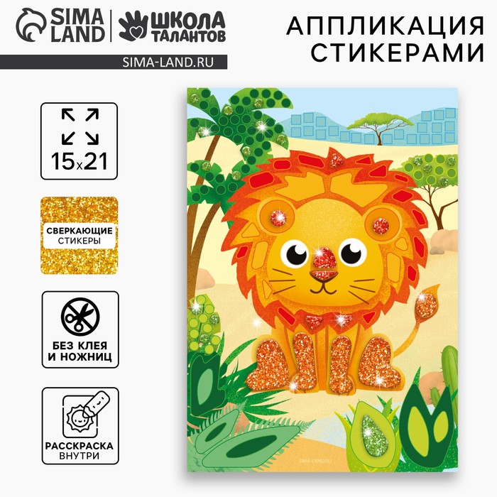 Аппликация стикерами «Львёнок», набор для творчества, стикерная мозаика