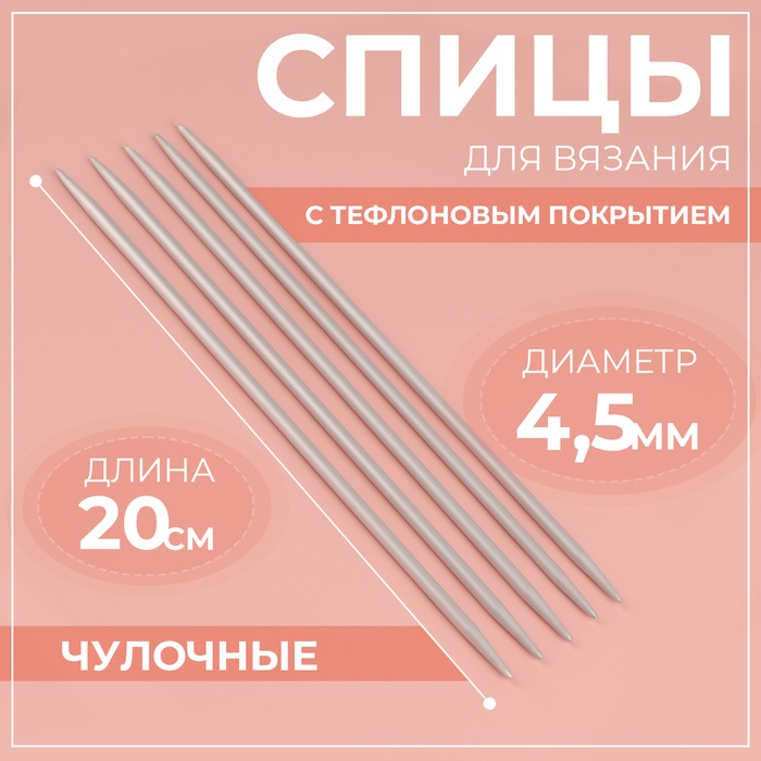 Спицы для вязания, чулочные, с тефлоновым покрытием, d = 4,5 мм, 20 см, 5 шт