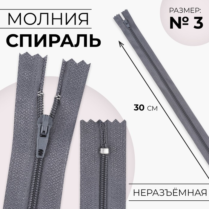 Молния «Спираль», №3, неразъёмная, замок автомат, 30 см, цвет серый, цена за 1 штуку