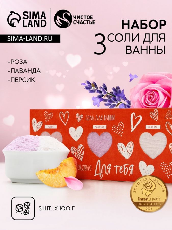 Подарочный набор косметики «Для тебя», соль для ванны 3 х 100 г, ЧИСТОЕ СЧАСТЬЕ