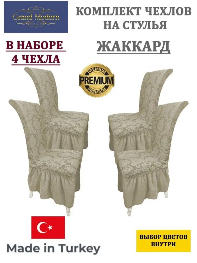 Набор чехлов на стулья с оборкой (4 шт) Жаккард,слоновая кость