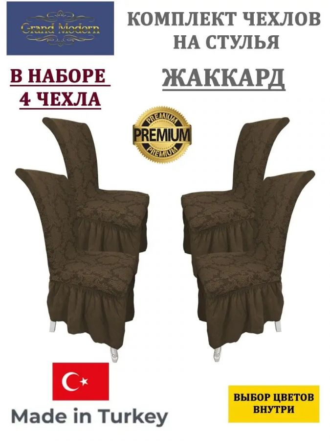 Набор чехлов на стулья с оборкой (4 шт) Жаккард,шоколадный