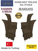Набор чехлов на стулья с оборкой (4 шт) Жаккард,шоколадный