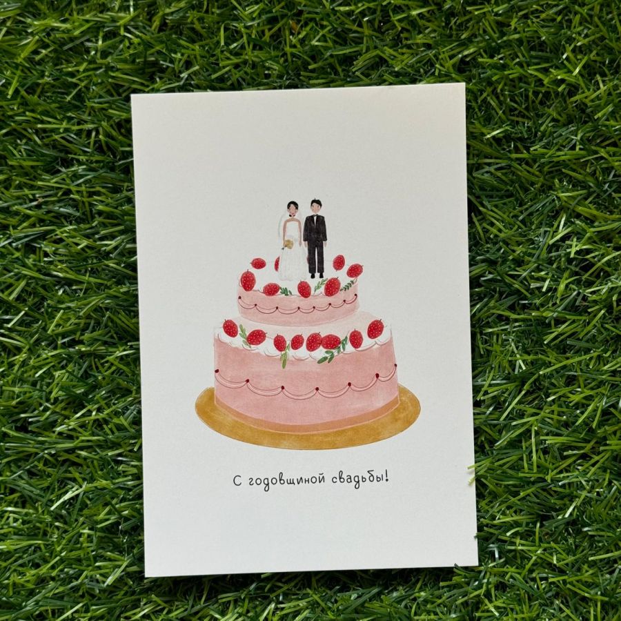 Открытка С годовщиной