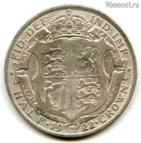 Великобритания 1/2 кроны 1922