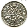 Великобритания 3 пенса 1934