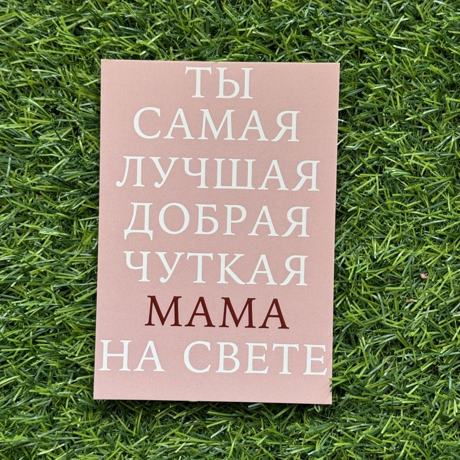 Открытка Добрая Мама