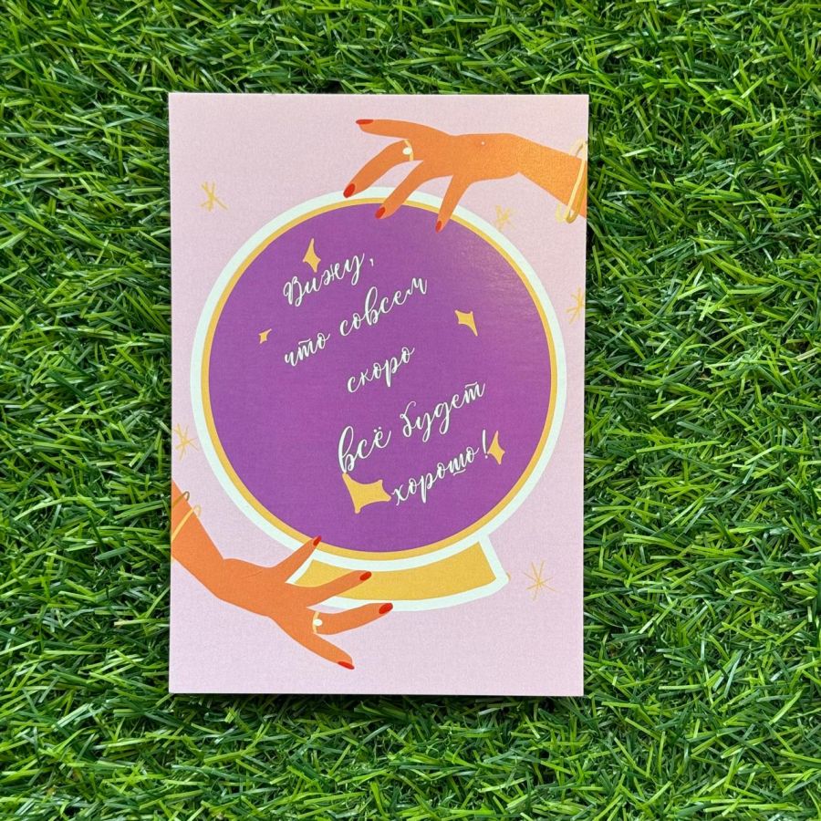 Открытка Шар с предсказанием