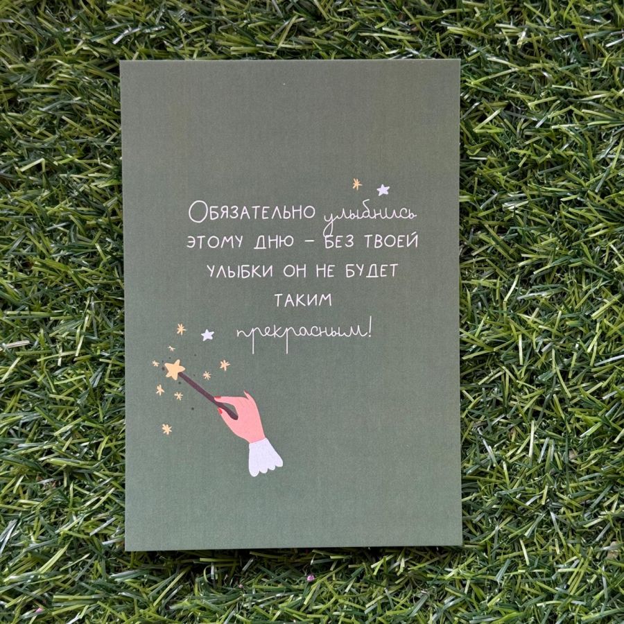 Открытка Обязательно улыбнись