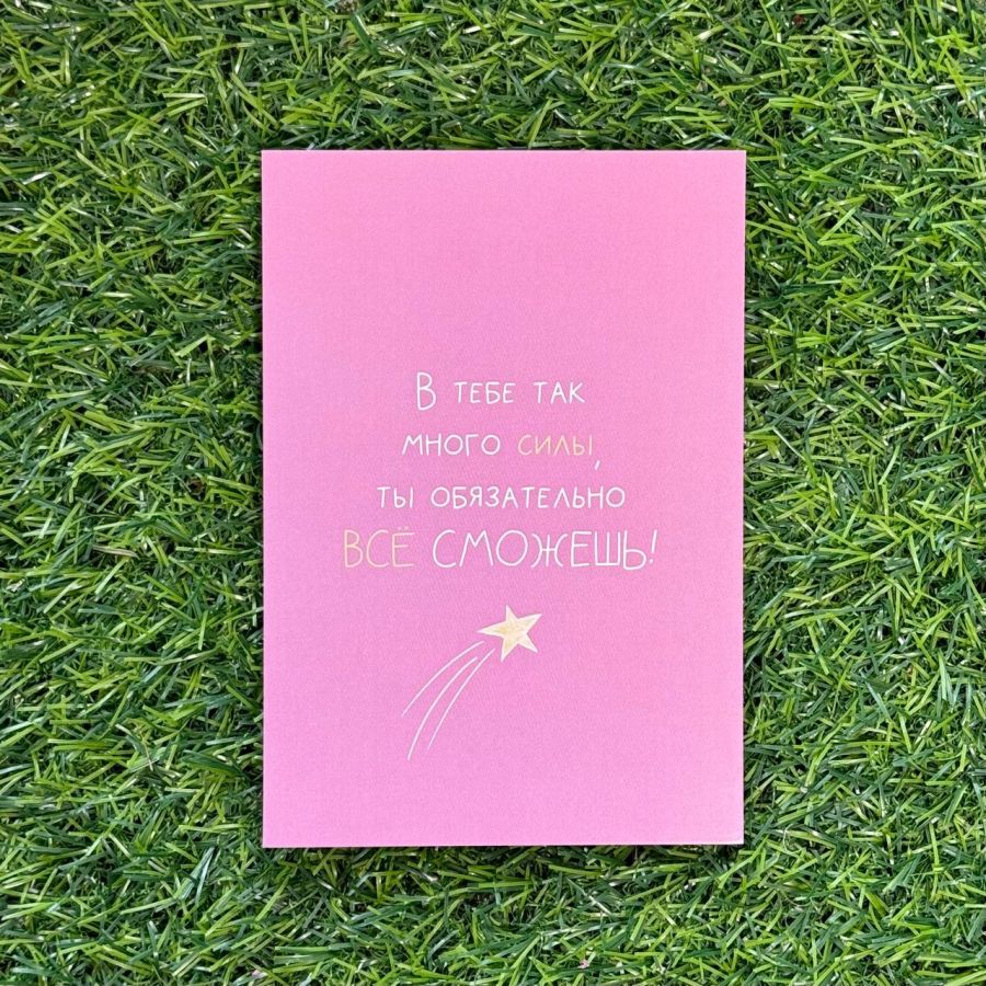Открытка Ты все сможешь