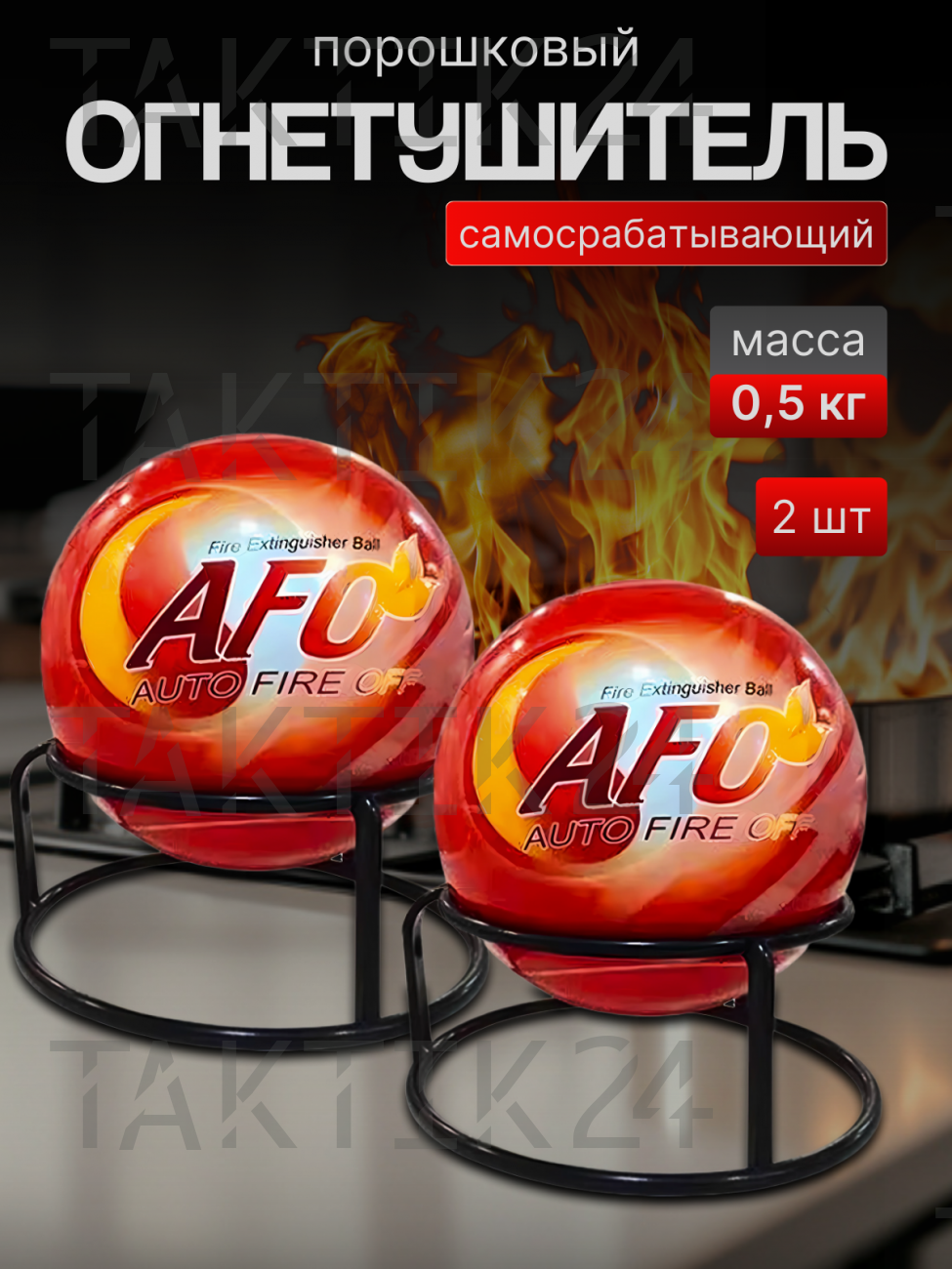 Огнетушитель шар порошковый AFO Auto Fire Off 2шт