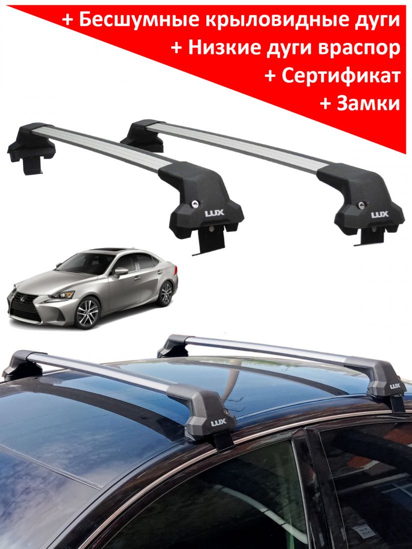 Багажник на крышу Lexus IS III (XE30), седан, 2013-2020, Lux City (без выступов), с замком, серебристые крыловидные дуги