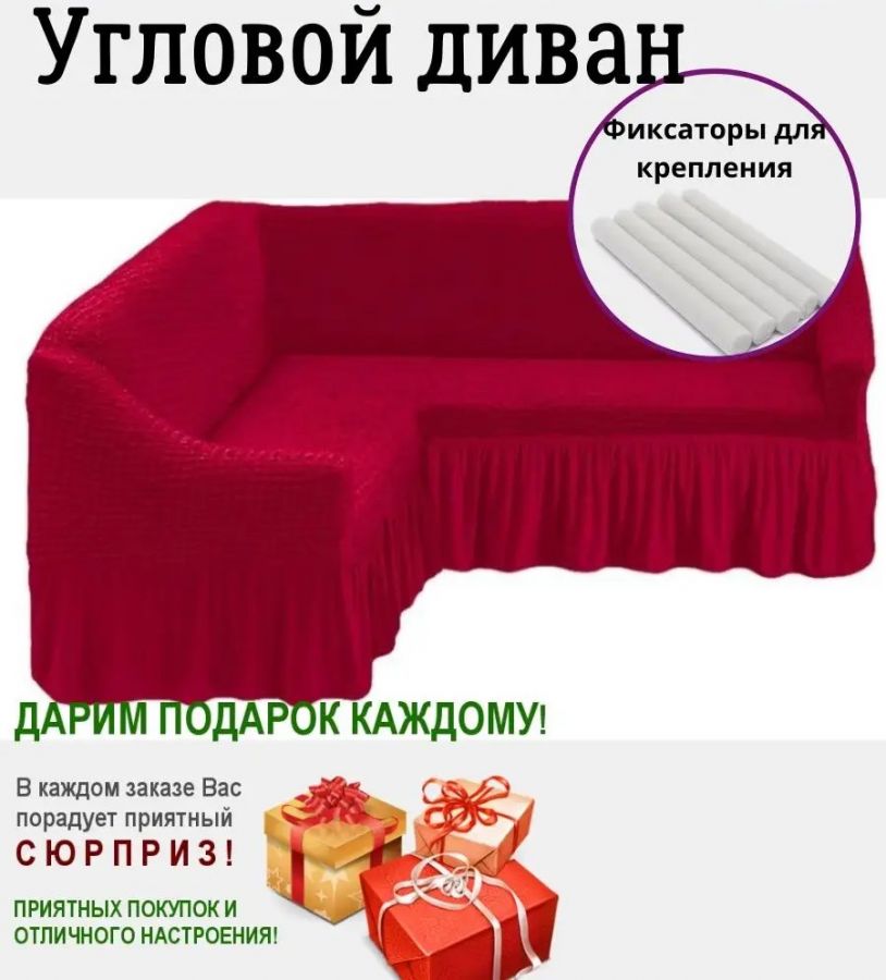 Чехол на угловой диван с оборкой ,красный