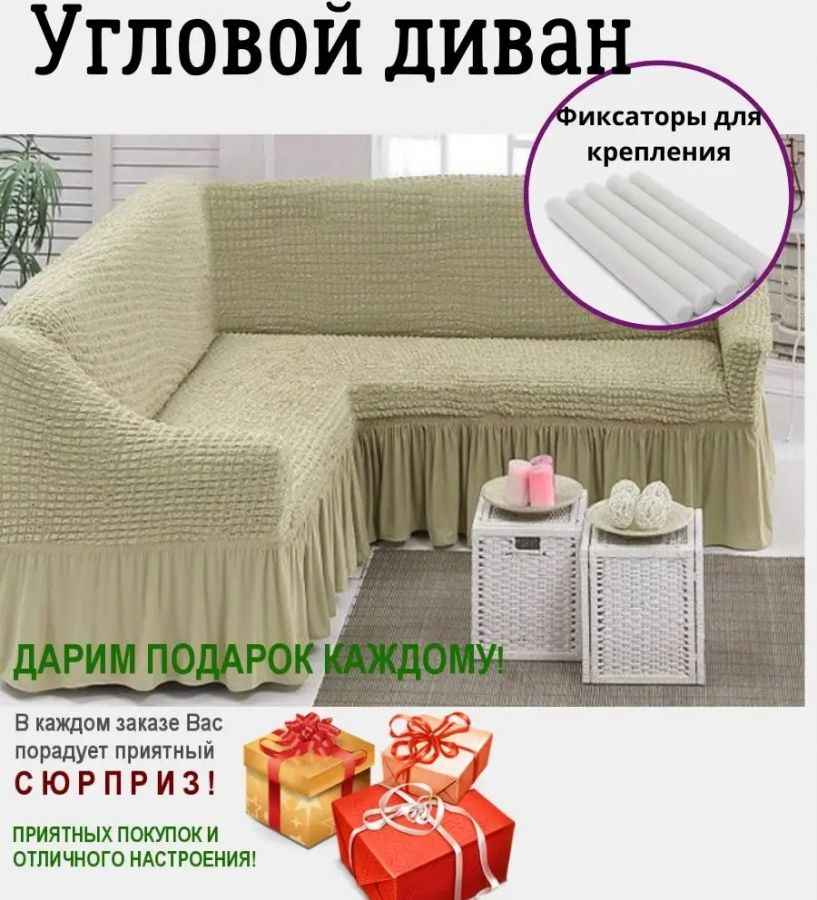 Чехол на угловой диван с оборкой ,светло-бежевый