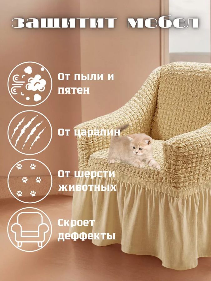 Чехол на кресло с оборкой 1 шт.,Бежевый