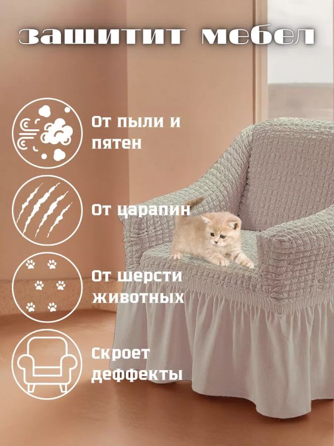 Чехол на кресло с оборкой 1 шт.,пепел