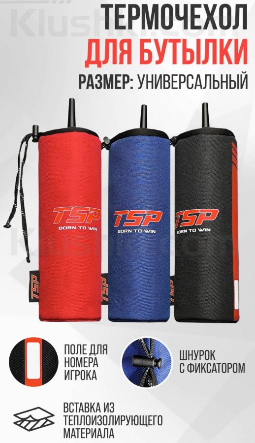 Термочехол для хоккейной бутылки TSP