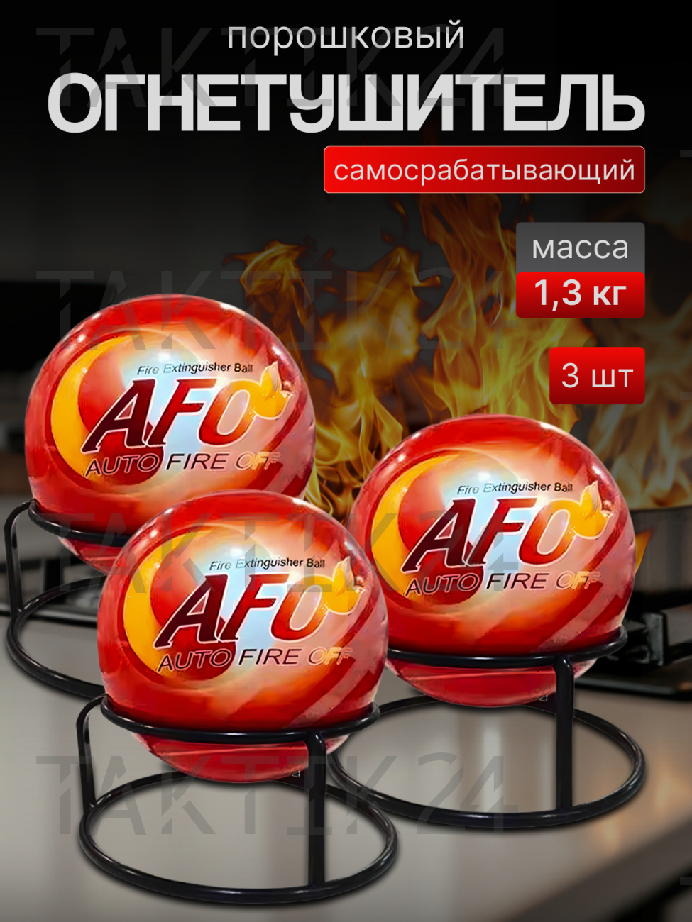 Огнетушитель шар порошковый AFO Auto Fire Off 3 шт